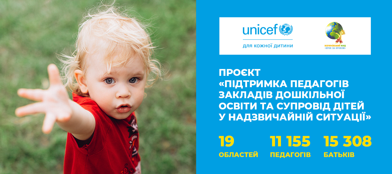 Проєкт «Підтримка педагогів закладів дошкільної освіти та супровід дітей у надзвичайній ситуації»