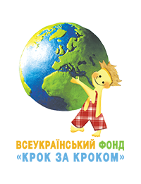 Всеукраїнський фонд «Крок за Кроком»