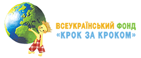 Всеукраїнський фонд «Крок за Кроком»